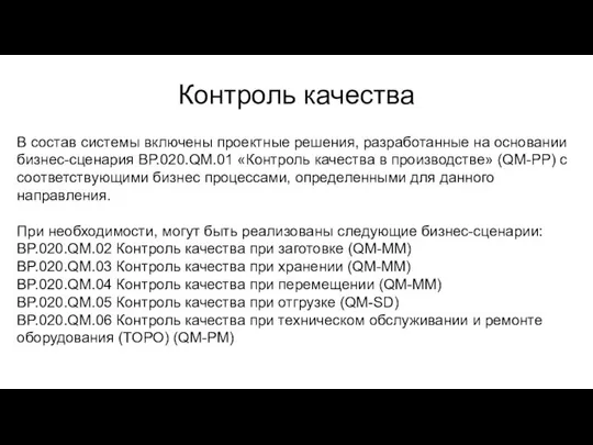 Контроль качества В состав системы включены проектные решения, разработанные на основании