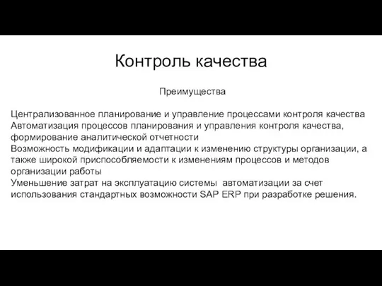 Контроль качества Преимущества Централизованное планирование и управление процессами контроля качества Автоматизация