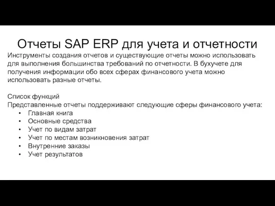 Отчеты SAP ERP для учета и отчетности Инструменты создания отчетов и