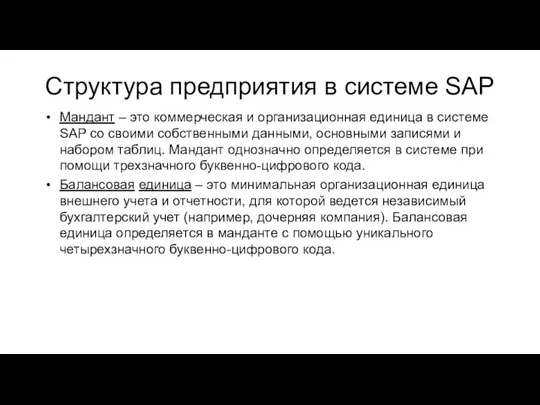 Структура предприятия в системе SAP Мандант – это коммерческая и организационная