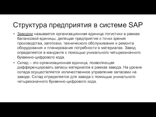 Структура предприятия в системе SAP Заводом называется организационная единица логистики в