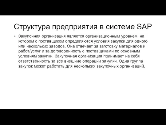 Структура предприятия в системе SAP Закупочная организация является организационным уровнем, на