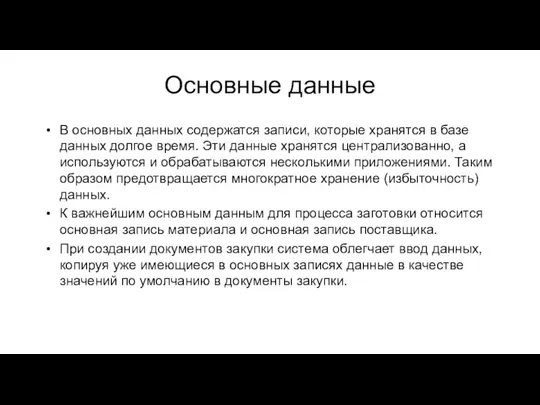 Основные данные В основных данных содержатся записи, которые хранятся в базе