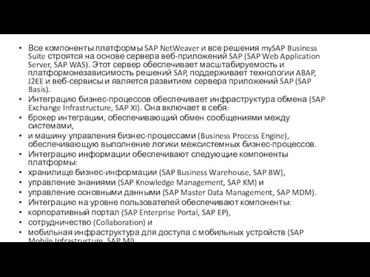 Все компоненты платформы SAP NetWeaver и все решения mySAP Business Suite