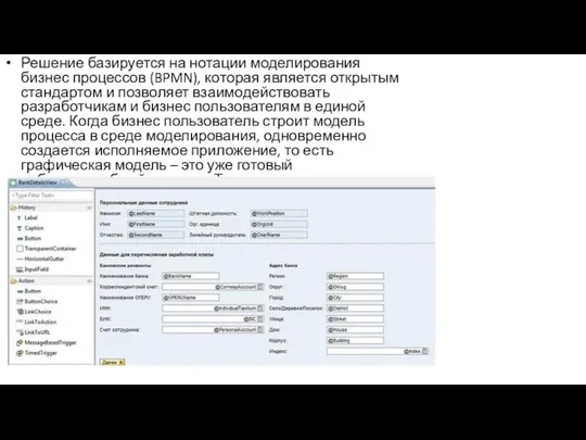 Решение базируется на нотации моделирования бизнес процессов (BPMN), которая является открытым