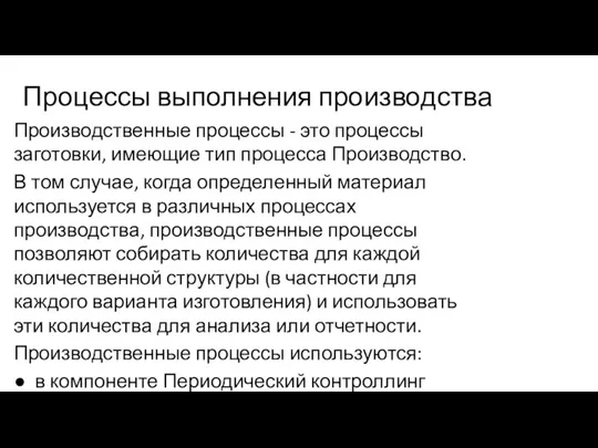 Процессы выполнения производства Производственные процессы - это процессы заготовки, имеющие тип