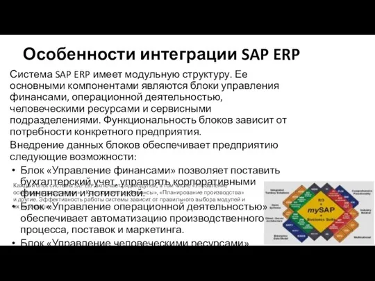 Особенности интеграции SAP ERP Система SAP ERP имеет модульную структуру. Ее