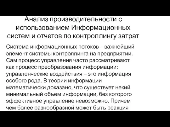 Анализ производительности с использованием Информационных систем и отчетов по контроллингу затрат