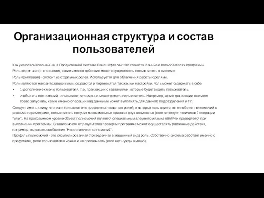 Организационная структура и состав пользователей Как уже пояснялось выше, в Продуктивной