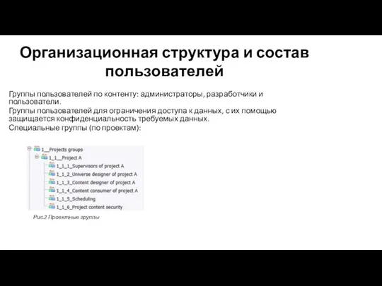 Организационная структура и состав пользователей Группы пользователей по контенту: администраторы, разработчики