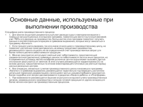 Основные данные, используемые при выполнении производства Специфика учета производственного процесса 1.