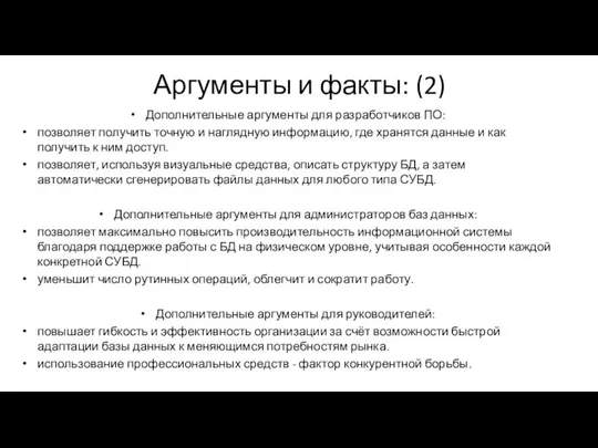 Аргументы и факты: (2) Дополнительные аргументы для разработчиков ПО: позволяет получить