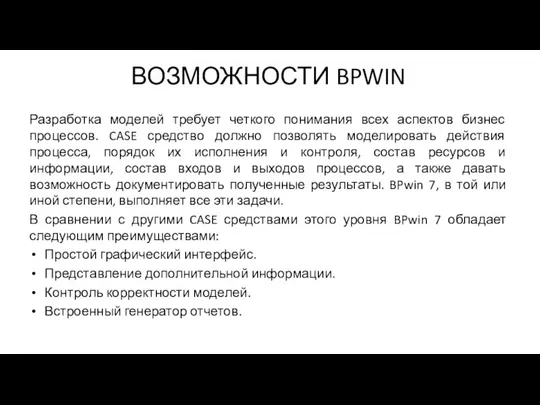 ВОЗМОЖНОСТИ BPWIN Разработка моделей требует четкого понимания всех аспектов бизнес процессов.