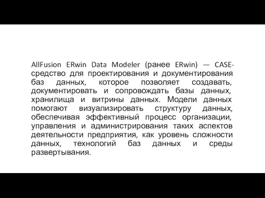 AllFusion ERwin Data Modeler (ранее ERwin) — CASE-средство для проектирования и