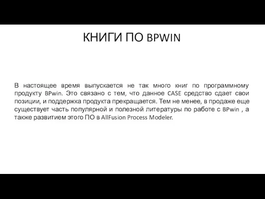 КНИГИ ПО BPWIN В настоящее время выпускается не так много книг