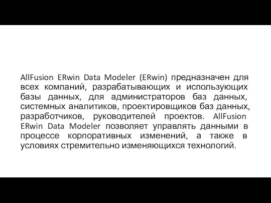 AllFusion ERwin Data Modeler (ERwin) предназначен для всех компаний, разрабатывающих и