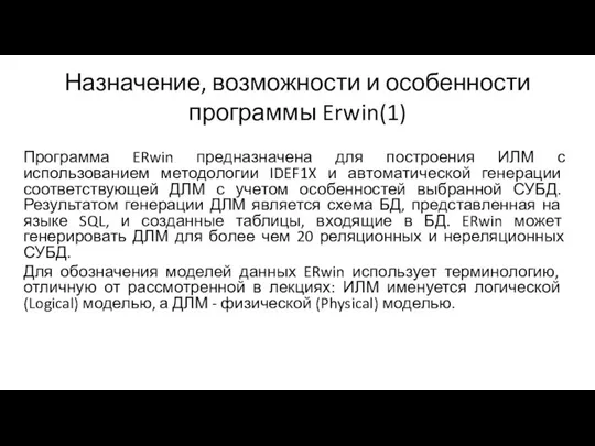 Назначение, возможности и особенности программы Erwin(1) Программа ERwin предназначена для построения