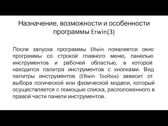 Назначение, возможности и особенности программы Erwin(3) После запуска программы ERwin появляется