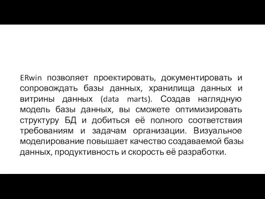 ERwin позволяет проектировать, документировать и сопровождать базы данных, хранилища данных и