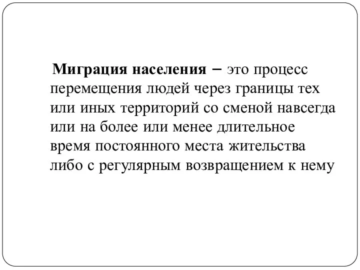 Миграция населения – это процесс перемещения людей через границы тех или