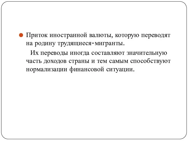 Приток иностранной валюты, которую переводят на родину трудящиеся-мигранты. Их переводы иногда