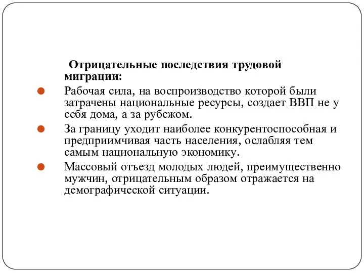 Отрицательные последствия трудовой миграции: Рабочая сила, на воспроизводство которой были затрачены