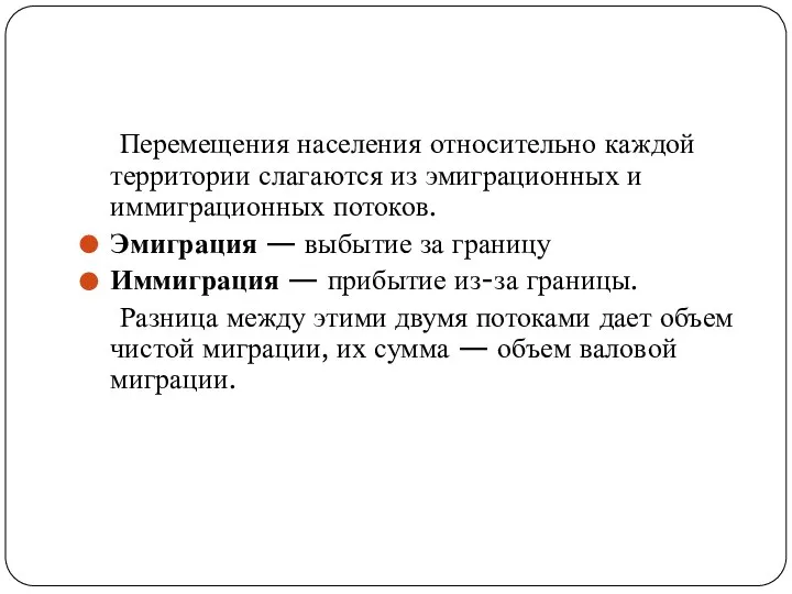 Перемещения населения относительно каждой территории слагаются из эмиграционных и иммиграционных потоков.