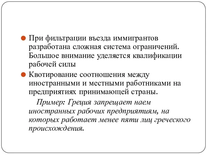 При фильтрации въезда иммигрантов разработана сложная система ограничений. Большое внимание уделяется