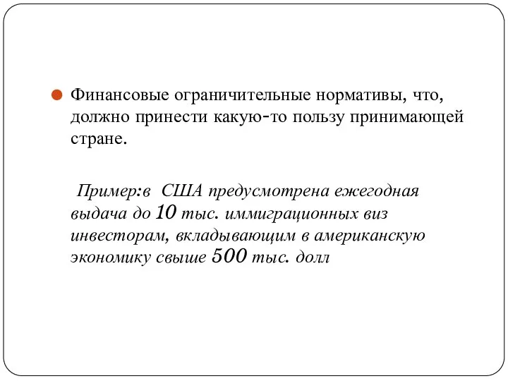 Финансовые ограничительные нормативы, что, должно принести какую-то пользу принимающей стране. Пример:в