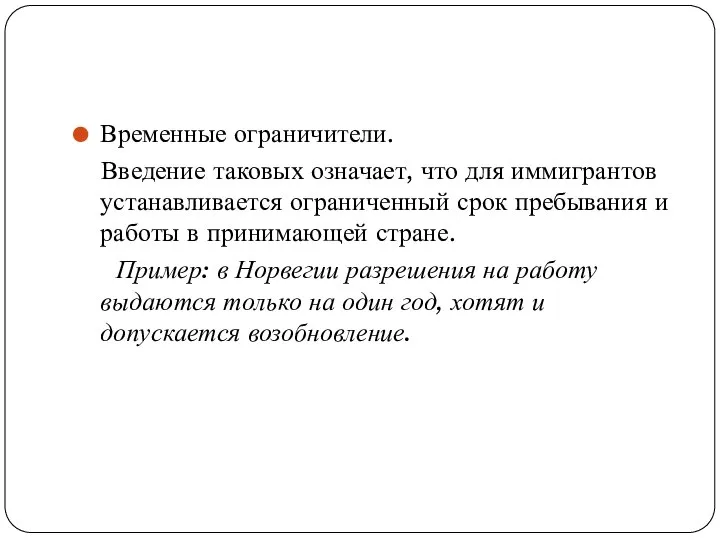 Временные ограничители. Введение таковых означает, что для иммигрантов устанавливается ограниченный срок