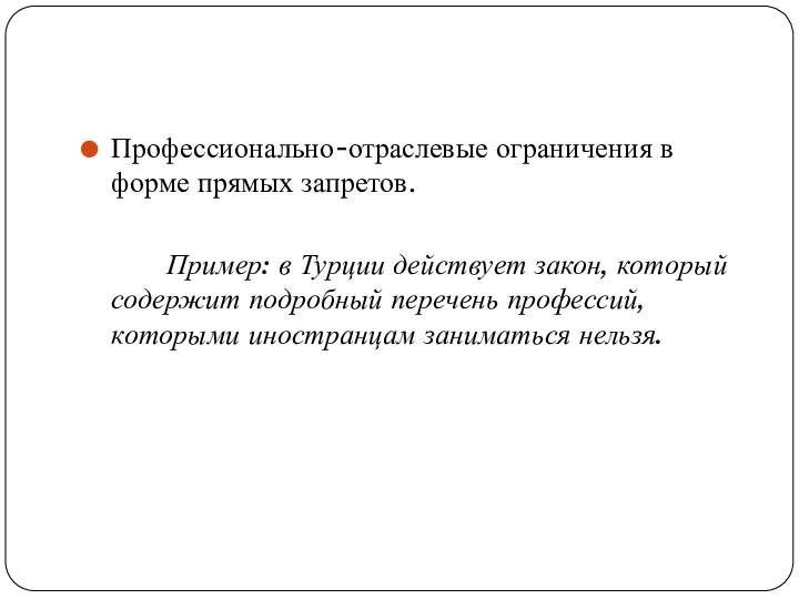 Профессионально-отраслевые ограничения в форме прямых запретов. Пример: в Турции действует закон,