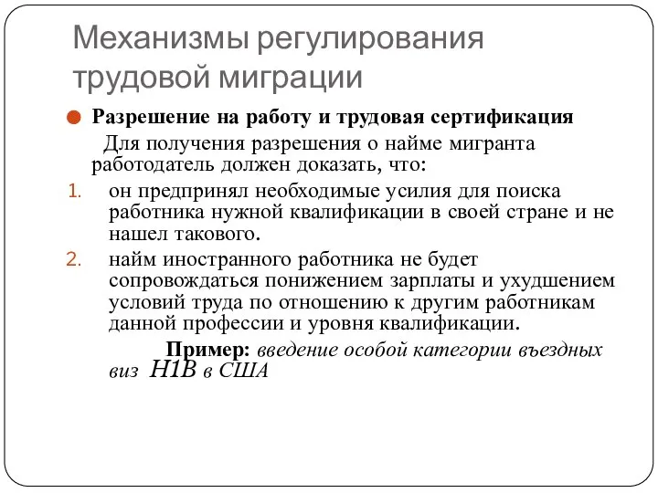 Механизмы регулирования трудовой миграции Разрешение на работу и трудовая сертификация Для