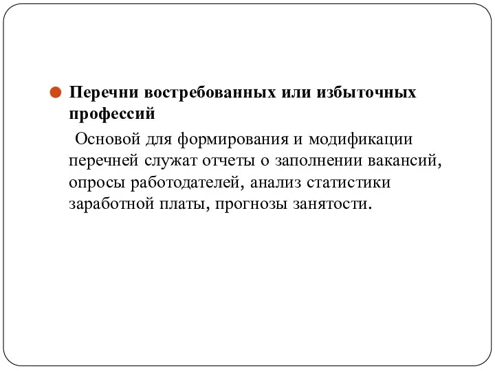 Перечни востребованных или избыточных профессий Основой для формирования и модификации перечней