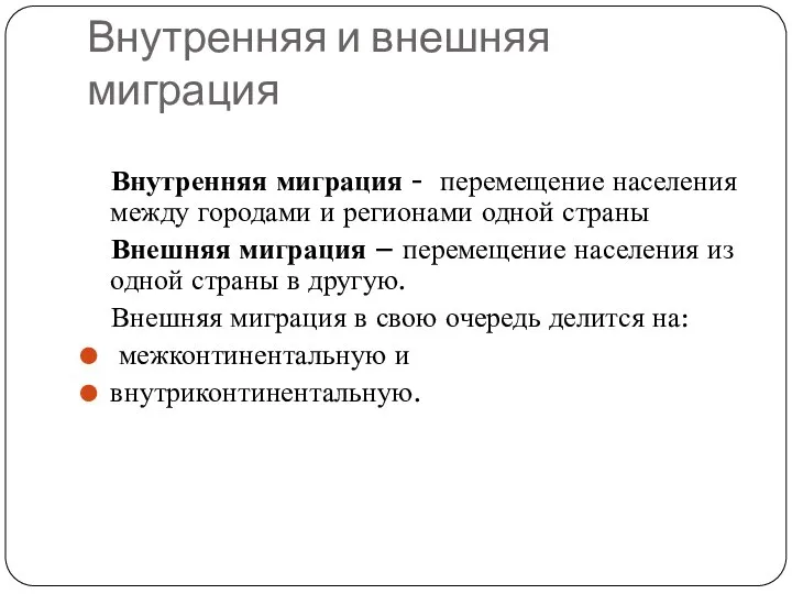 Внутренняя и внешняя миграция Внутренняя миграция - перемещение населения между городами