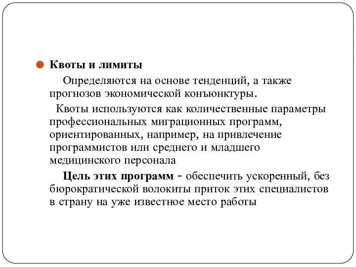 Квоты и лимиты Определяются на основе тенденций, а также прогнозов экономической