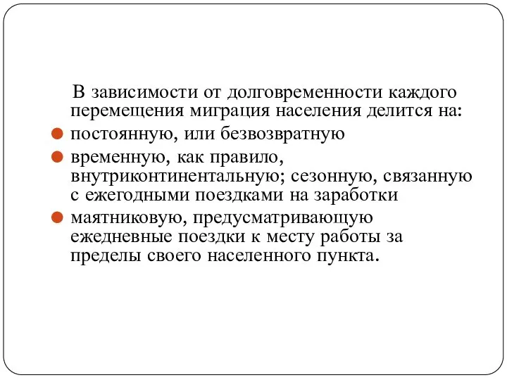 В зависимости от долговременности каждого перемещения миграция населения делится на: постоянную,