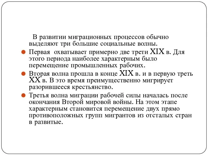 В развитии миграционных процессов обычно выделяют три большие социальные волны. Первая