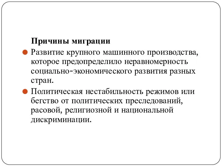 Причины миграции Развитие крупного машинного производства, которое предопределило неравномерность социально-экономического развития