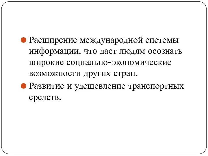 Расширение международной системы информации, что дает людям осознать широкие социально-экономические возможности