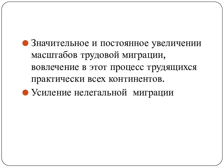 Значительное и постоянное увеличении масштабов трудовой миграции, вовлечение в этот процесс