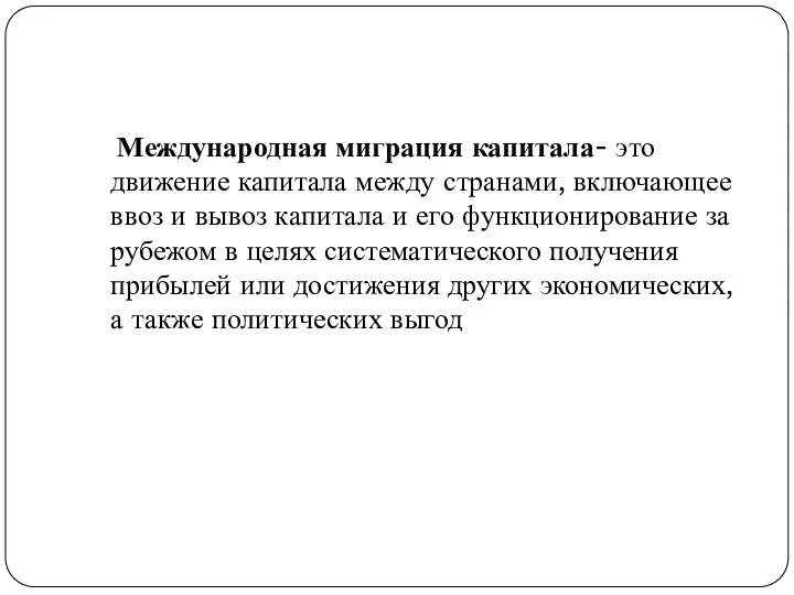 Международная миграция капитала- это движение капитала между странами, включающее ввоз и