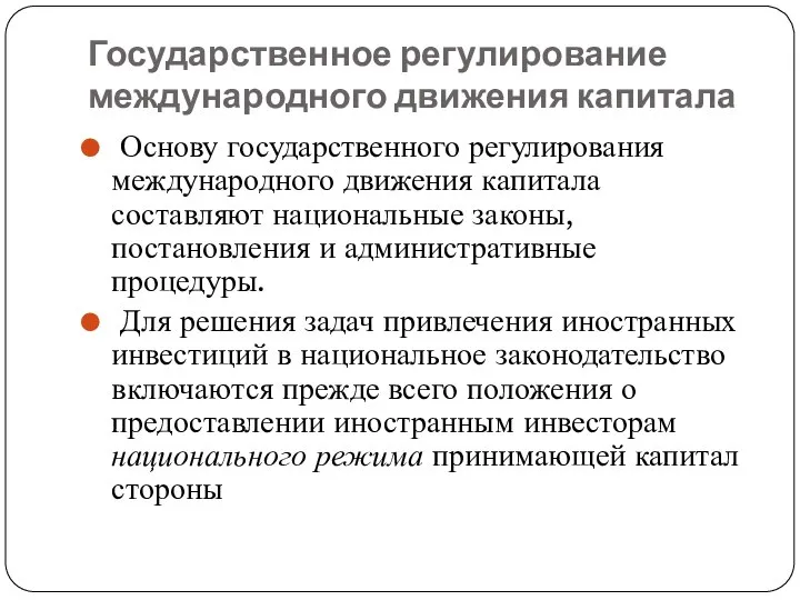 Государственное регулирование международного движения капитала Основу государственного регулирования международного движения капитала