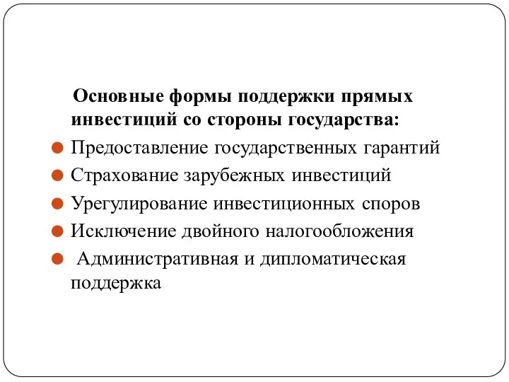 Основные формы поддержки прямых инвестиций со стороны государства: Предоставление государственных гарантий