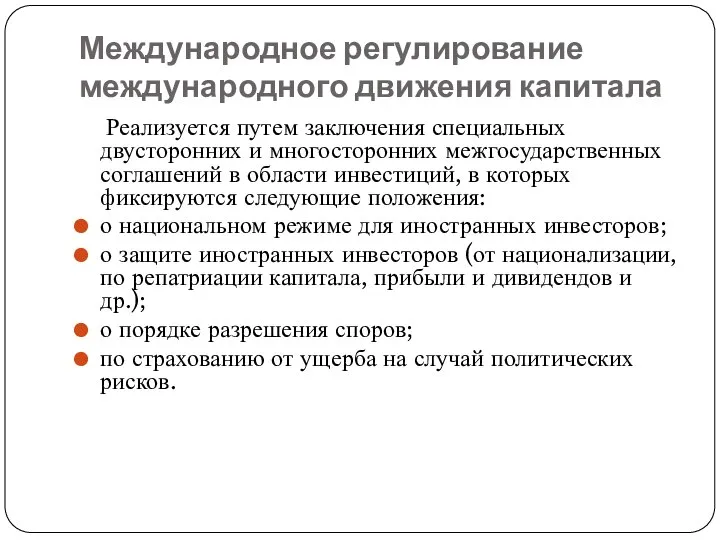 Международное регулирование международного движения капитала Реализуется путем заключения специальных двусторонних и