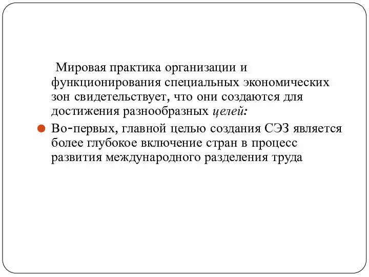 Мировая практика организации и функционирования специальных экономических зон свидетельствует, что они