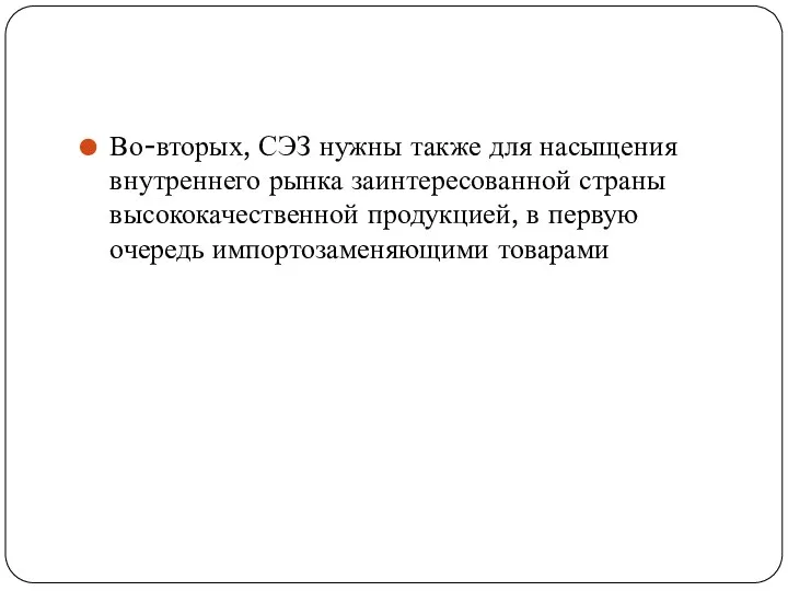 Во-вторых, СЭЗ нужны также для насыщения внутреннего рынка заинтересованной страны высококачественной