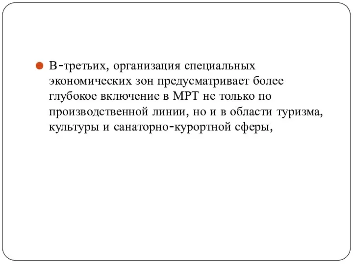 В-третьих, организация специальных экономических зон предусматривает более глубокое включение в МРТ