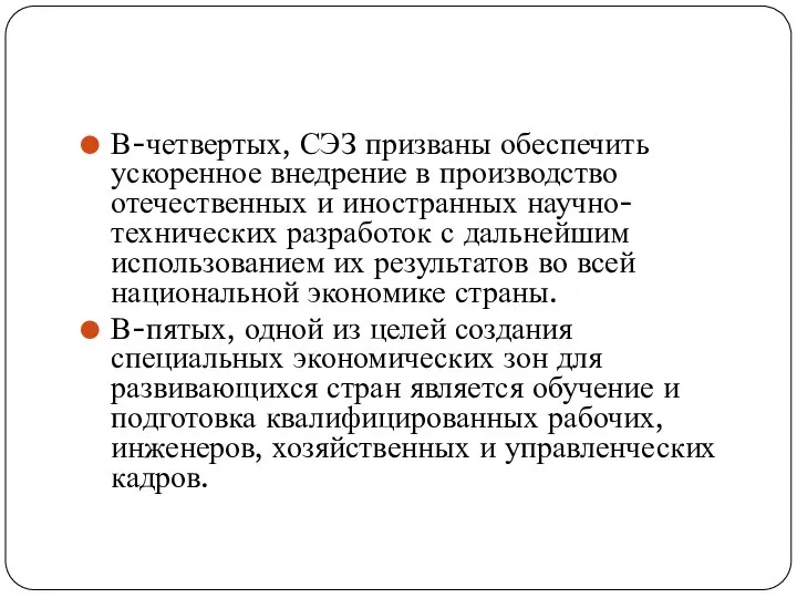 В-четвертых, СЭЗ призваны обеспечить ускоренное внедрение в производство отечественных и иностранных