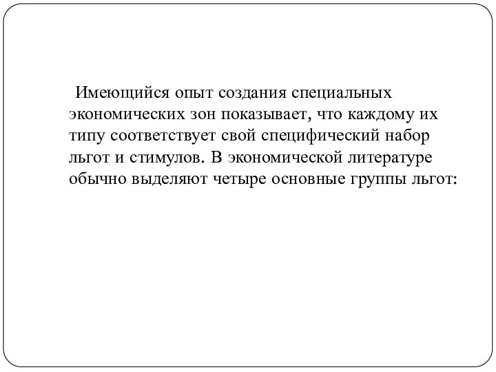 Имеющийся опыт создания специальных экономических зон показывает, что каждому их типу