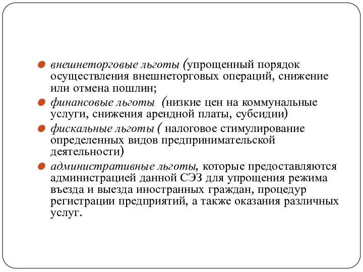 внешнеторговые льготы (упрощенный порядок осуществления внешнеторговых операций, снижение или отмена пошлин;